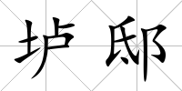 壚邸
