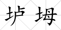 壚坶