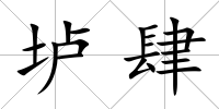 壚肆