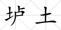 壚土
