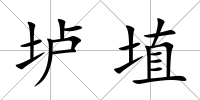 壚埴