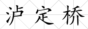 瀘定橋