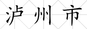 瀘州市