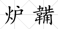 爐韛