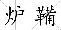 爐鞴