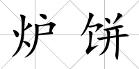 爐餅