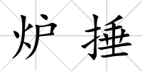 爐捶