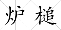 爐槌