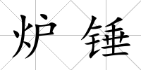 爐錘
