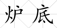 爐底