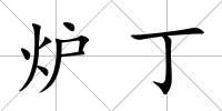 爐丁