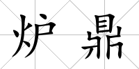 爐鼎