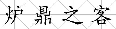 爐鼎之客