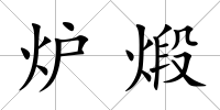 爐煅