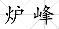 爐峰