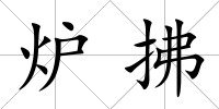 爐拂