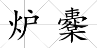 爐櫜