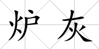 爐灰