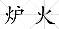 爐火