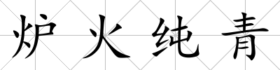 爐火純青