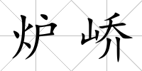 爐嶠