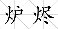 爐燼