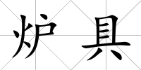 爐具
