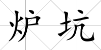 爐坑
