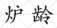 爐齡