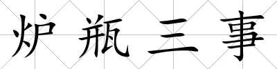 爐瓶三事