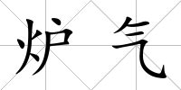 爐氣
