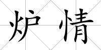 爐情
