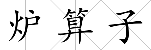 爐算子