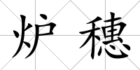 爐穗