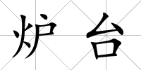 爐臺