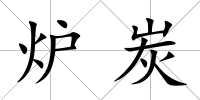 爐炭