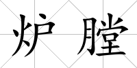 爐膛