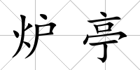 爐亭