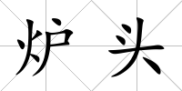 爐頭