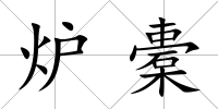 爐橐