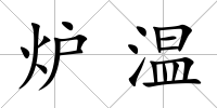 爐溫