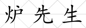 爐先生