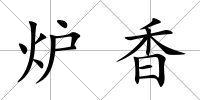 爐香