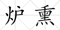 爐熏