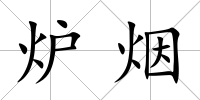 爐煙