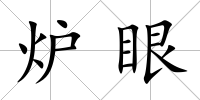 爐眼