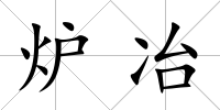 爐冶