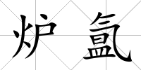 爐氳