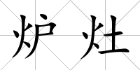爐灶