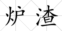 爐渣